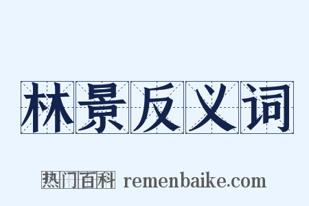 林景反义词是什么意思的图片